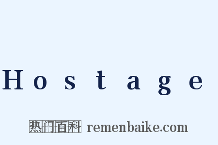 Hostage是什么意思的图片